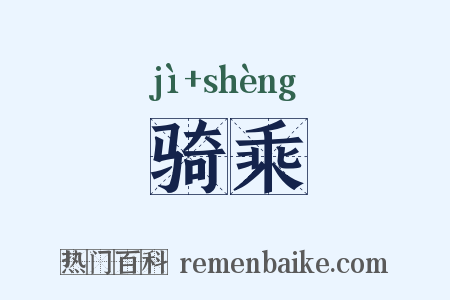 骑乘是什么意思的图片